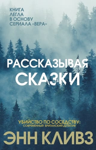 Рассказывая сказки
