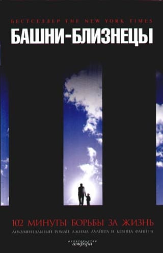 Башни-близнецы. 102 минуты борьбы за жизнь