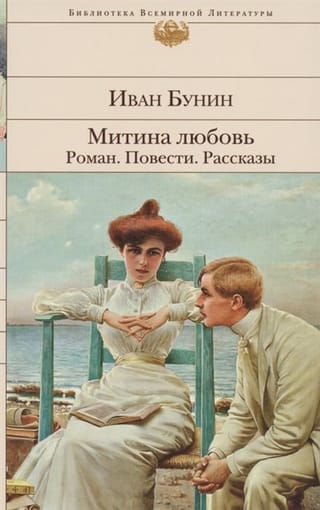 Митина любовь. Легкое дыхание. Жизнь Арсеньева. Повести и рассказы.
