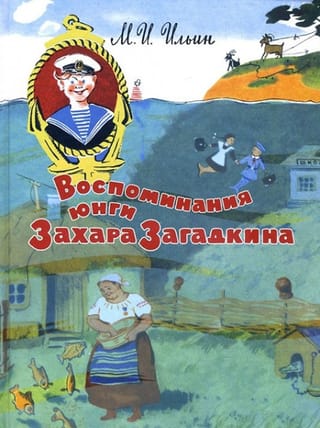 Воспоминания юнги Захара Загадкина