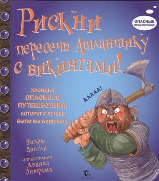 Рискни пересечь Атлантику с Викингами!