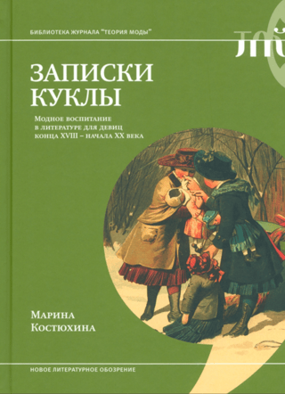 Записки куклы. Модное воспитание в литературе для девиц конца XVIII - начала XX века