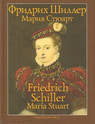 Мария
  Стюарт: трагедия в пяти действиях в стихах