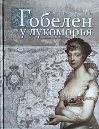 Гобелен у лукоморья