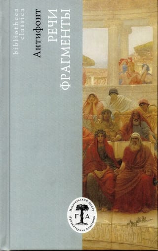 Речи.  Фрагменты