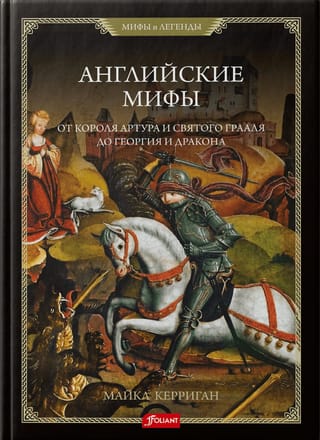 Английские  мифы. От короля Артура и Святого Грааля до Георгия и дракона