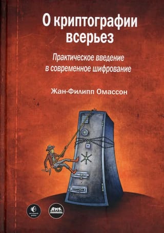 О криптографии  всерьез. Практическое введение в современное шифрование