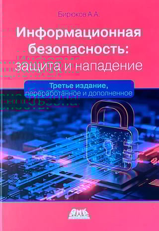 Информационная безопасность: защита и нападение