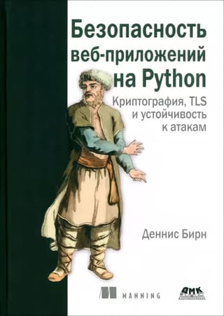 Безопасность  веб-приложений на PYTHON. Криптография, TLS и устойчивость к атакам