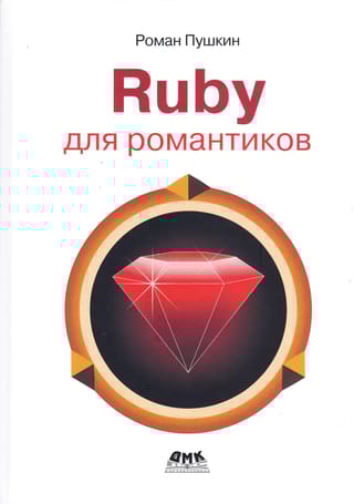 Ruby для романтиков.  Самая простая книга по языку Ruby с заданиями