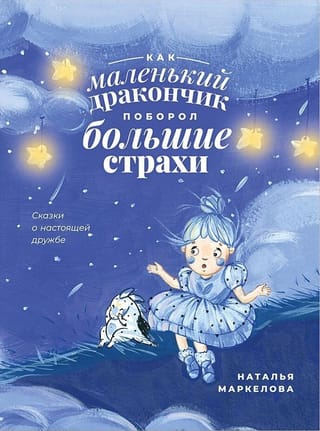 Как маленький дракончик поборол большие страхи