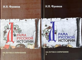 Драма русской истории. На путях к опричнине. В 2 томах