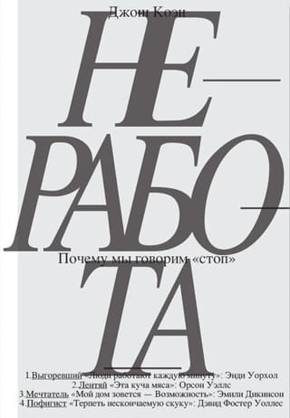 Неработа.  Почему мы говорим «стоп»