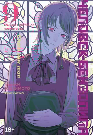 Человек-бензопила.  Книга 9. Хочу на пингвинов посмотреть!