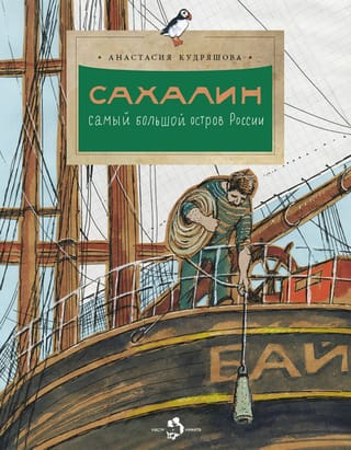 Сахалин. Самый большой остров России