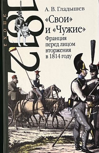 «Свои» и «Чужие»: Франция перед лицом вторжения в 1814 году