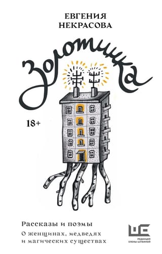 Золотинка.  Рассказы и поэмы о женщинах, медведях и магических существах