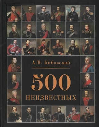 500  неизвестных