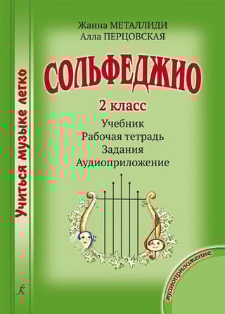 Сольфеджио. 2 класс. Учебник. Рабочая тетрадь. Задания. Аудиоприложение
