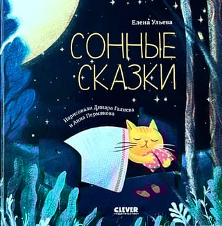 Сонные  сказки