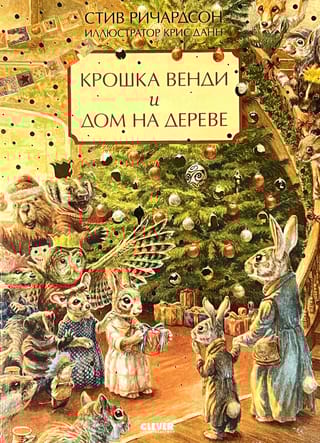 Крошка  Венди и дом на дереве