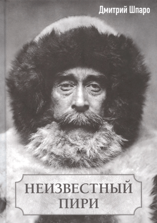 Неизвестный Пири