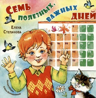 Семь  полезных, важных дней