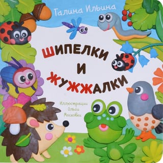 Шипелки и  жужжалки