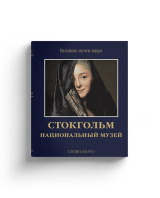 Стокгольм.  Национальный музей