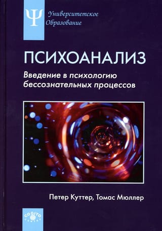 Психоанализ.  Введение в психологию бессознательных процессов
