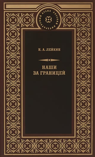 Наши за  границей