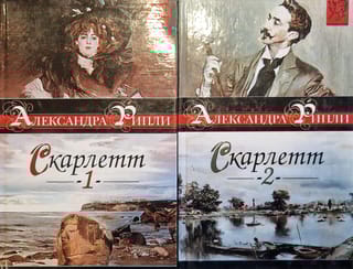 Скарлетт.  В 2 томах