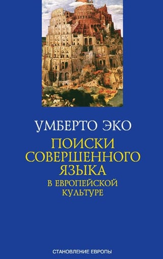 Поиски совершенного языка в европейской культуре