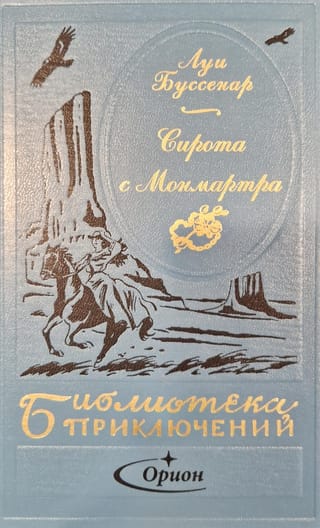 Сирота  с Монмартра