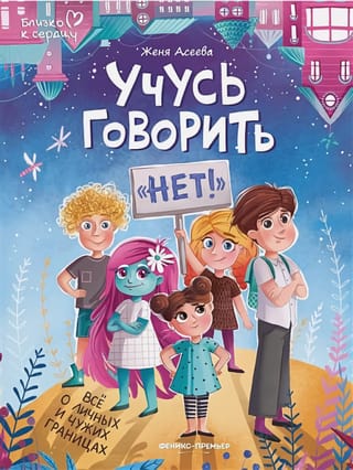 Учусь говорить «‎Нет!»‎. Все о личных и чужих границах