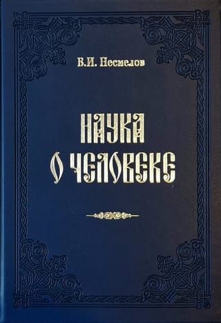 Наука о человеке