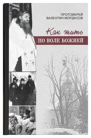 Как жить по воле Божией