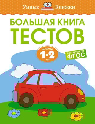 Большая книга тестов.  1-2 года