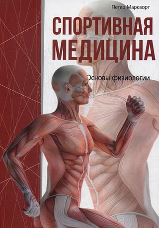 Спортивная  медицина