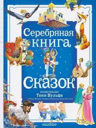 Серебряная книга  сказок