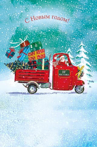 Открытка. С Новым  Годом! Дед Мороз в грузовике