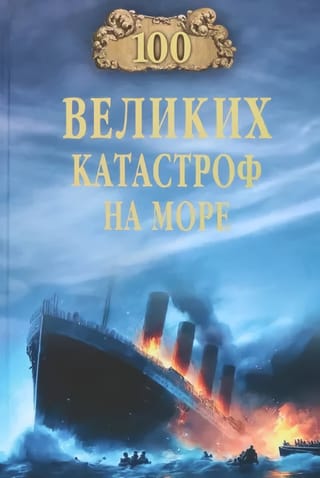 100 великих катастроф  на море