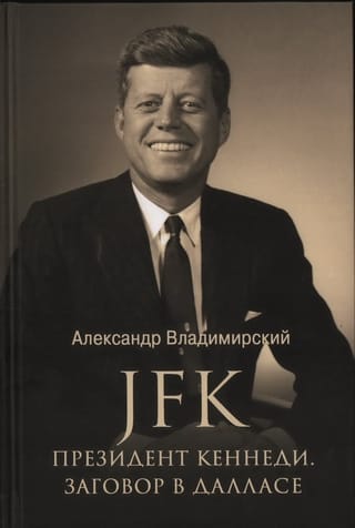 JFK. Президент  Кеннеди. Заговор в Далласе