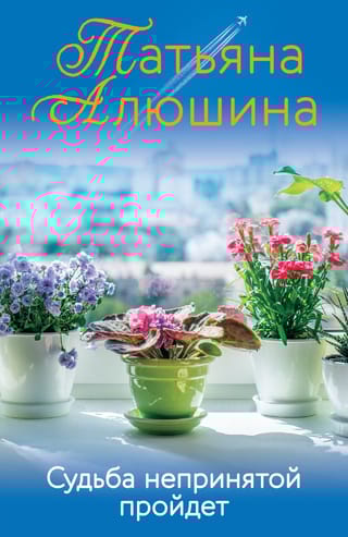 Судьба непринятой  пройдет