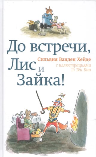 До встречи, Лис и Зайка!