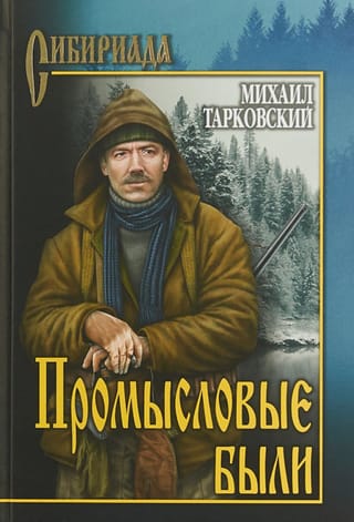 Промысловые были