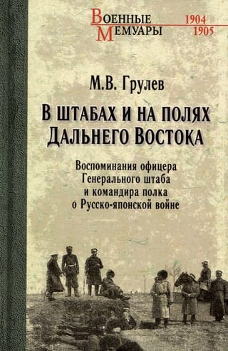 В штабах и на полях  Дальнего Востока. Воспоминания офицера Генерального штаба и командира полка о  Русско-японской войне