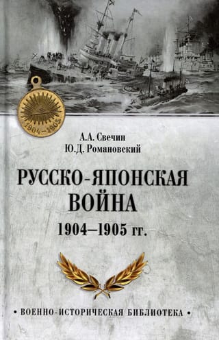 Русско-японская война  1904-1905 гг.