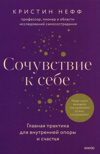 Сочувствие к себе.  Главная практика для внутренней опоры и счастья