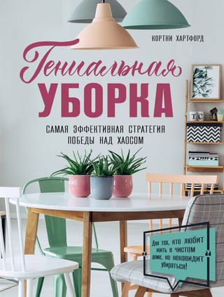 Гениальная уборка.  Самая эффективная стратегия победы над хаосом